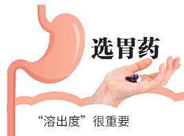 选胃药，“溶出度”很重要
