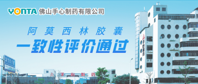 佛山茄子视频官网制药阿莫西林胶囊通过仿制药一致性评价